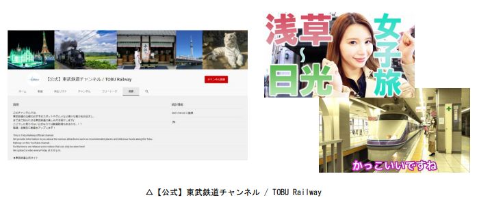 YouTube にて「【公式】 東武鉄道チャンネル / TOBU Railway」を開設