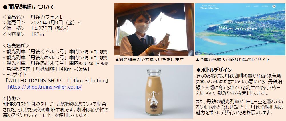 京都丹後鉄道：丹鉄珈琲と平林乳業のコラボ商品“丹後カフェオレ”の販売を開始