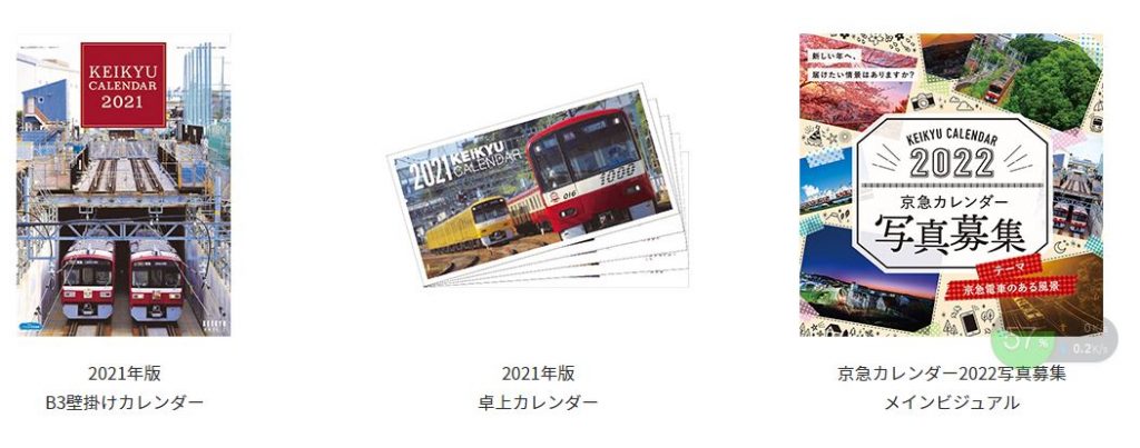 京急電鉄：「京急カレンダー2022」 写真大募集