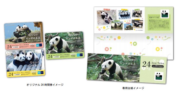 東京メトロ：「花ひらけパンダの未来」東京メトロオリジナル24時間券を発売！