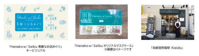 西武鉄道：西武鉄道×Hanako 初のスタンプラリー開催！「Hanako w/ Seibu 素敵なお店めぐり―わたしが出会う、お店とその暮らし。―」