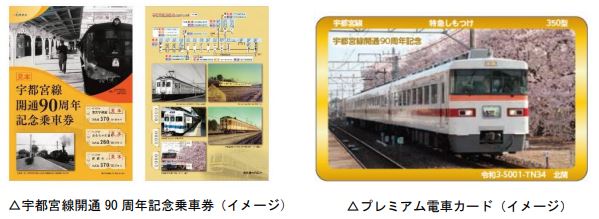 東武鉄道：８月１日（日）より、 「宇都宮線開通９０周年記念乗車券」を発売