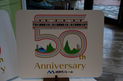 全線開通５０周年を迎えた湘南モノレール