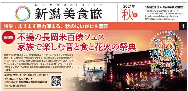 新潟県観光協会：新潟美食旅 2021秋号 発行