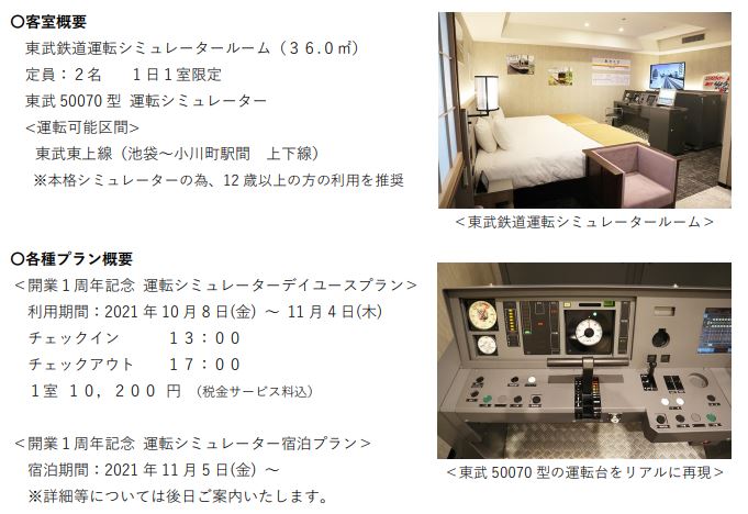 浅草東武ホテル：東武鉄道で運転士訓練に使用していた実物のシミュレーターを移設 本格運転シミュレータールームが誕生！