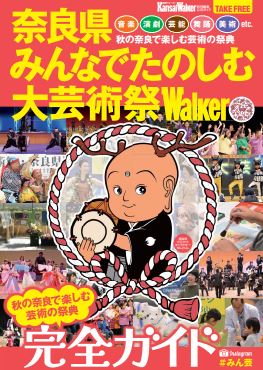 奈良県：奈良県みんなでたのしむ大芸術祭Walker