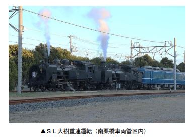 東武鉄道：１０月 1 日（金）に鬼怒川線で初の「ＳＬ大樹重連運転」を実施