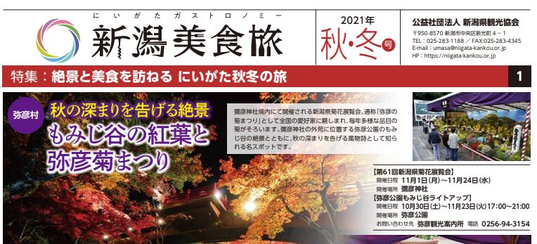 新潟県観光協会：	 新潟美食旅ニュースレター「新潟美食旅 2021秋冬号」