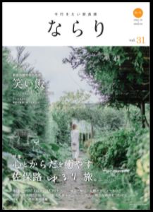 奈良市観光協会：奈良の観光情報誌『ならり』Vol.31秋冬号を発行