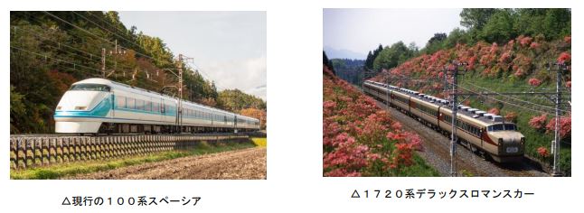 東武鉄道：１２月５日（日）から１００系を、１７２０系デラックスロマンスカーをイメージした「デラックスロマンスカーカラー」スペーシアとして運行！