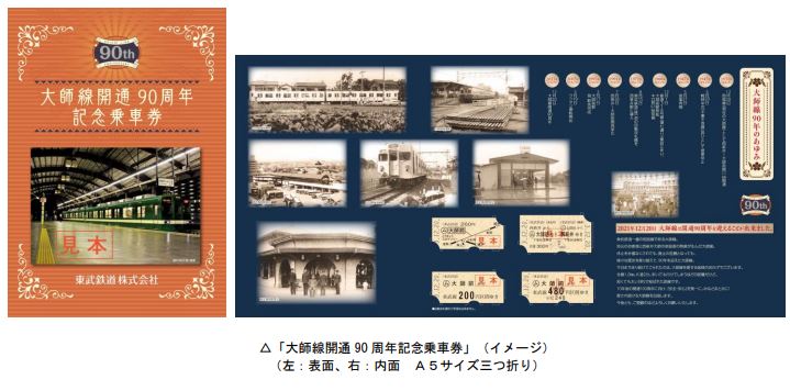 東武鉄道：１２月２０日（月）から「大師線開通９０周年記念乗車券」を発売