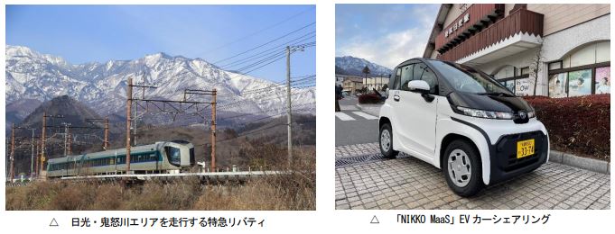 東武鉄道：４月１日から日光・鬼怒川エリアで実質再生可能エネルギー１００％の電車運行をスタート！