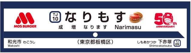 東武鉄道：モスバーガー1号店最寄「成増駅」を「なりもす駅」へり期間限定で名称変更