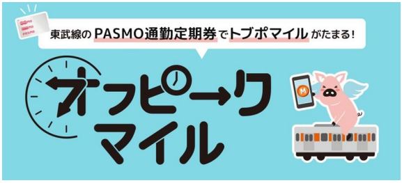 東武鉄道：PASMO通勤定期券利用者がピーク時間帯を避けて乗車するとたまる！ TOBU POINT新サービス「オフピークマイル」サービスの社会実験を実施！