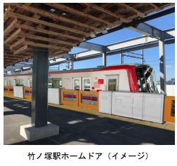 東武鉄道：東武スカイツリーライン 竹ノ塚駅にて４月１６日（土）より、ホームドアの使用を開始!