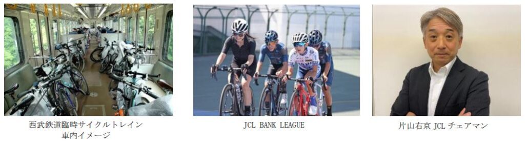 西武HD：スポーツ×サステナビリティをテーマにJCLと連携し、自転車で地域活性～西武グループ初の“SEIBU Green Cycle Festa”を開催～