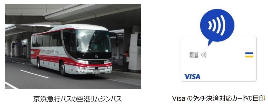 【実証実験】羽田空港~横浜駅（YCAT）発着便京急リムジンバスで「Visa のタッチ決済」を初導