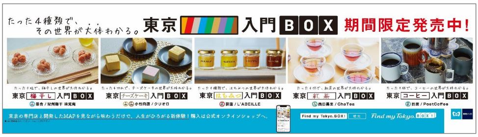 東京メトロ：たった4種類味わうだけで、その世界が大体わかる。「東京○○入門 BOX」を EC サイトで販売！