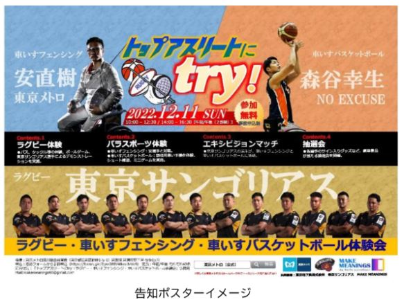 東京メトロ・サントリーホールディングス：「トップアスリートにtry！ラグビー・車いすフェンシング・車いすバスケット体験会！」 を開催！