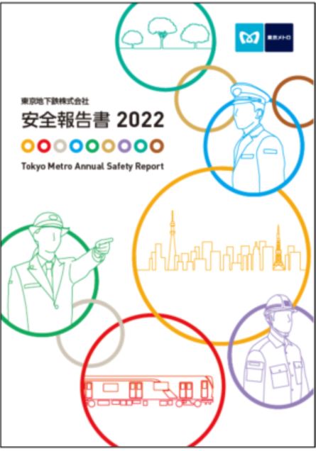 東京メトロ：「安全報告書2022」を発行