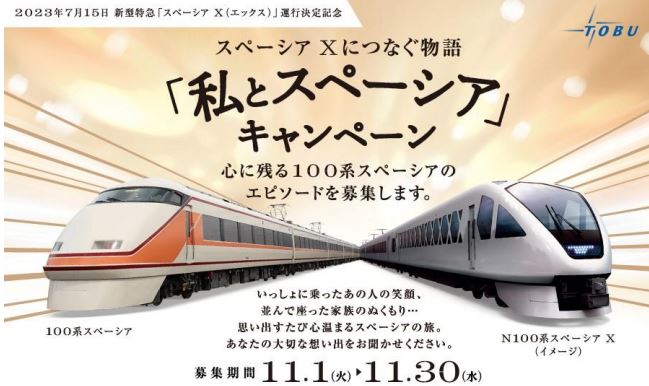 東武鉄道：「私とスペーシア」キャンペーン～スペーシア Ｘにつなぐ物語～を実施