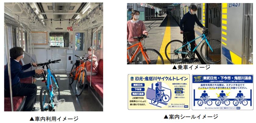 東武鉄道：日光・鬼怒川エリアで「サイクルトレイン」サービスの実証実験を２０２２年１１月２４日（木）より開始！