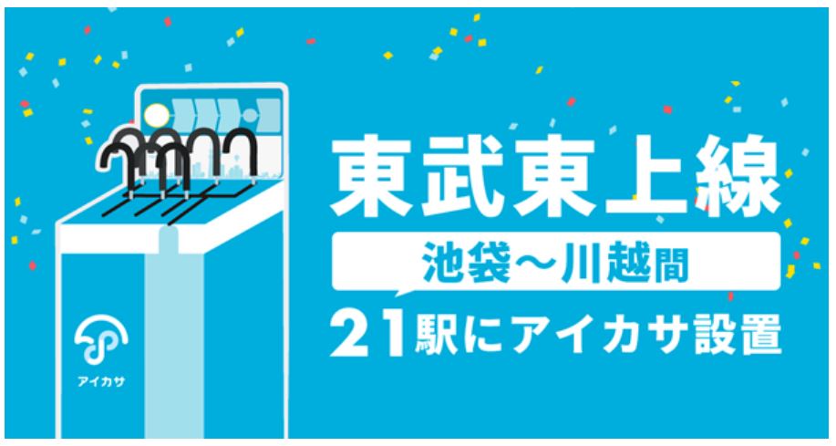 東武鉄道：東上線 池袋～川越間各駅において、傘シェアリングサービス「アイカサ」の設置を開始！