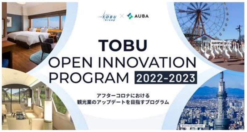 東武鉄道：観光業のアップデートを目指すプログラム「TOBU Open Innovation Program 2022-2023」を実施!