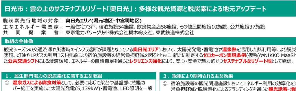 東武鉄道：第３回脱炭素先行地域の選定について