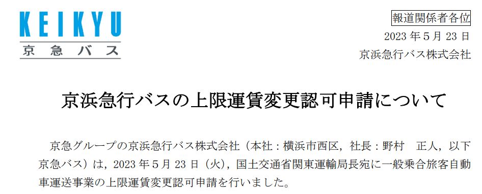 京浜急行バスの上限運賃変更認可申請について