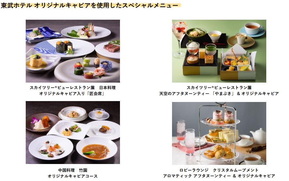 東武ホテルレバント東京自家製オリジナルキャビアスペシャルメニューが5月8日（月）から続々登場！