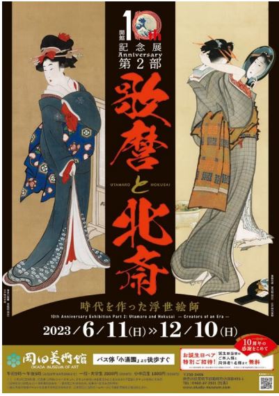 岡田美術館：『歌麿と北斎 ―時代を作った浮世絵師―』を開催！
