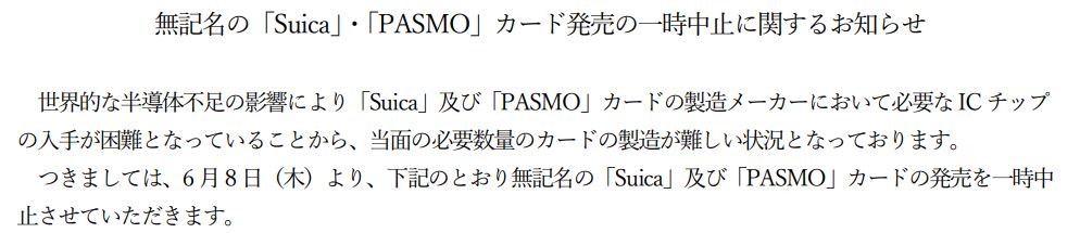 無記名の「Suica」・「PASMO」カード発売の一時中止に関するお知らせ
