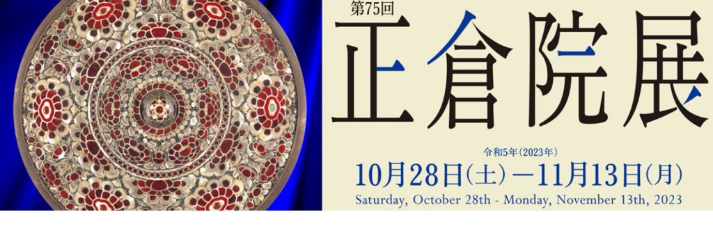 奈良国立博物館:「第75回正倉院展」2023年10月28日(土)～11月13日(月)