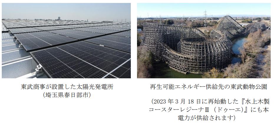 再生可能エネルギー「自己託送」制度により、東武グループで発電した 再エネ電力を東武グループ内で完全利用し脱炭素社会の実現を推進