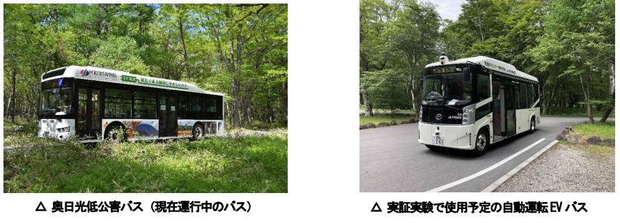 東武バス日光×日光自然博物館：奥日光低公害バス路線（赤沼車庫～千手ヶ浜）で、自動運転の実証実験を行う！２０２３年９月２１日（木）～１０月４日（水）の間の１２日間
