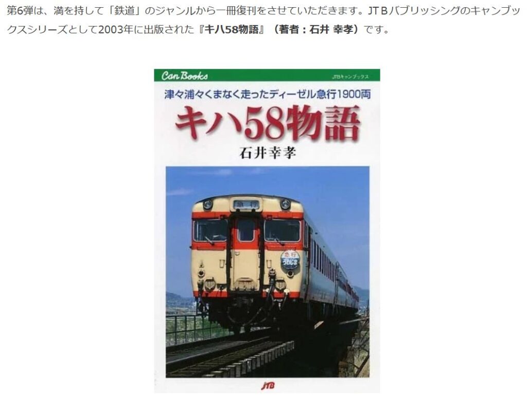 「書泉と、10冊」第6弾は、渾身の「鉄道」ジャンルからの一冊。復刊で『キハ58物語』で語られる昭和の名車両の開発秘話・歴史を振り返る。