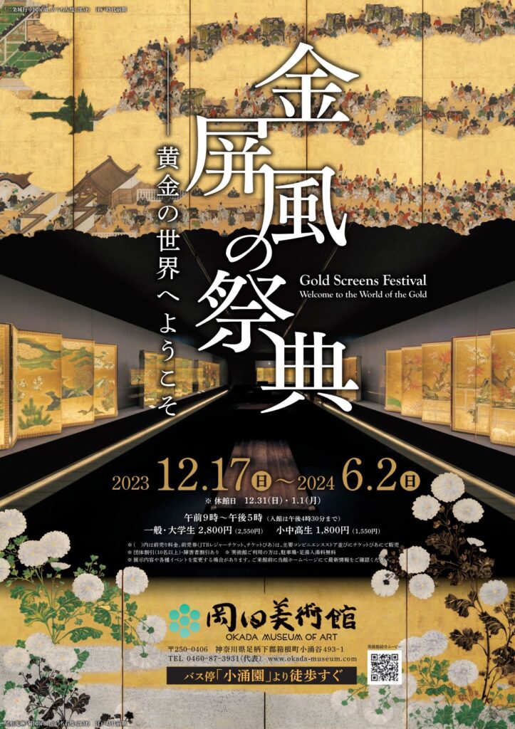 岡田美術館：「金屏風の祭典 ―黄金の世界へようこそ―」開幕！