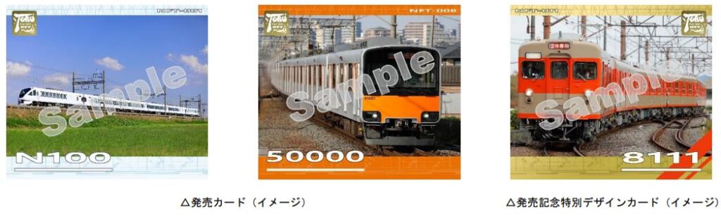 東武鉄道初のＮＦＴ商品として１０車種のデジタル電車カードを限定発売！