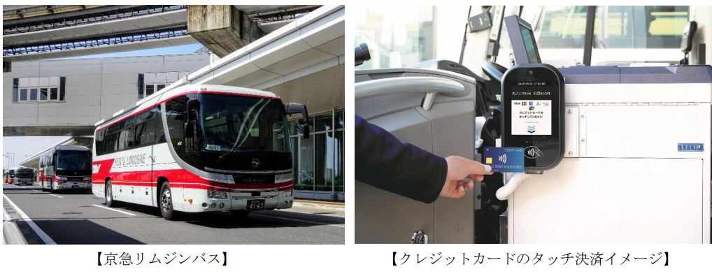 京急電鉄：羽田空港リムジンバスのクレジットカード等のタッチ決済を拡大！2024 年３月１日から対象路線と対象ブランドを順次拡大