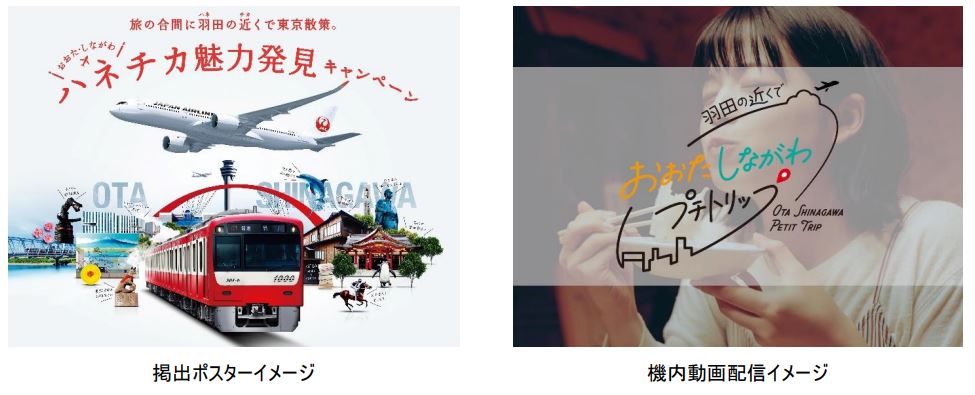 JALと京急電鉄「おおた・しながわ ハネチカ魅力発見キャンペーン」を開催