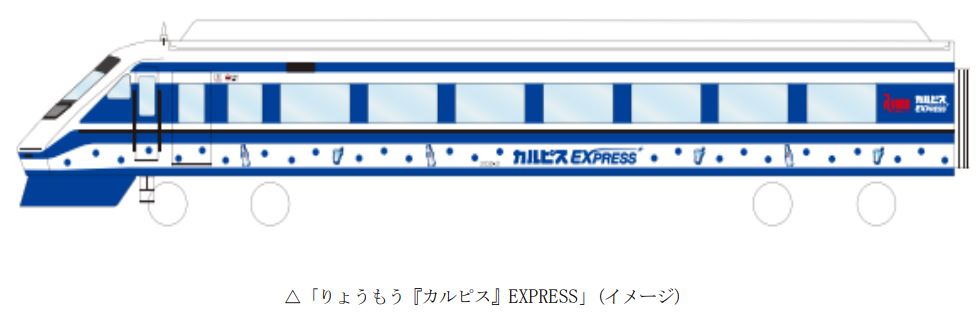 東武鉄道：3月31日（日）から「りょうもう『カルピス』EXPRESS」を運行