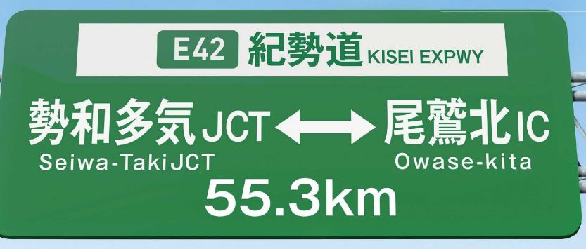 NEXCO中日本：E42 紀勢自動車道（勢和多気JCT～尾鷲北IC）全線開通10年の整備効果！