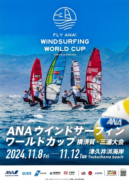 「ANAウインドサーフィンワールドカップ横須賀・三浦大会」2024年11月８日(金)～11月12日(火)に開催決定！