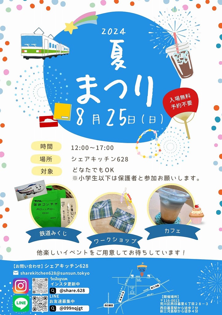 荒川区西日暮里（シェアキッチン628）：2024年夏まつりを開催！8月25日日曜日