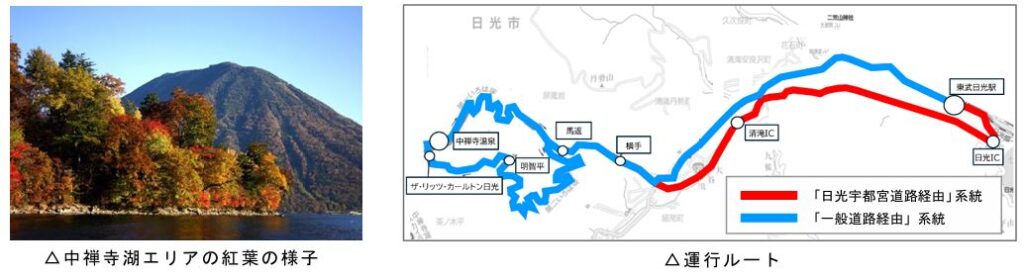 日光市街地の渋滞スポットを回避する東武日光駅～中禅寺温泉間の急行バスを運行！２０２４年１０月１２日～１０月１４日、および１０月１９日～１１月４日の、計２０日間