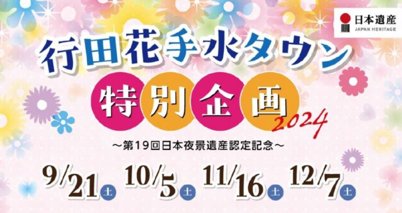 埼玉県行田市：「行田花手水タウン特別企画2024」開催