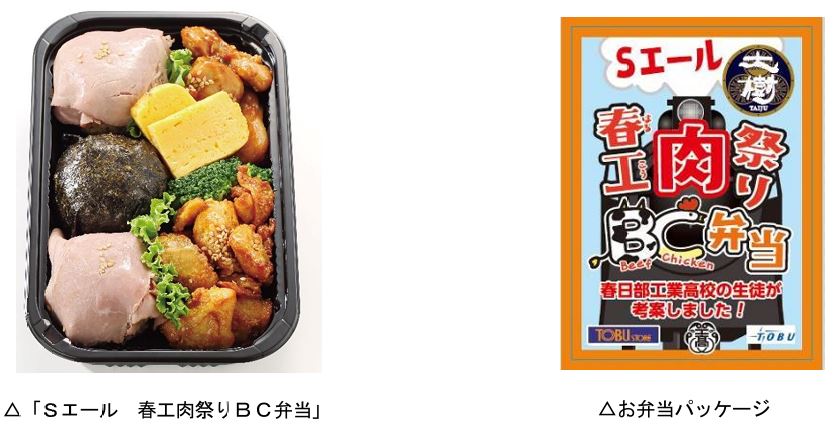 春日部工業高等学校の生徒が開発 「Ｓエール 春工肉祭りＢ(Beef)Ｃ(Chicken)弁当」を 東武ストアで販売！