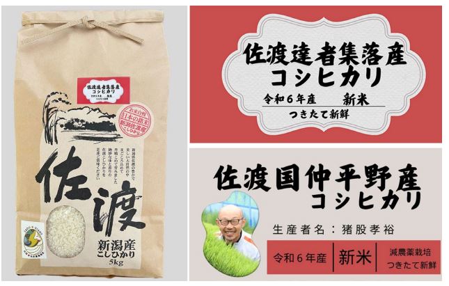 佐渡産新米を、新潟県佐渡市のふるさと納税返礼品として提供開始～ふるさと納税で地域を応援︕持続可能な地域創生を推進～