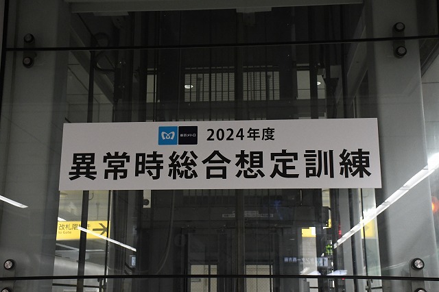 東京メトロで異常時総合想定訓練を実施！ 不審物爆発想定でテロへの対応を確認